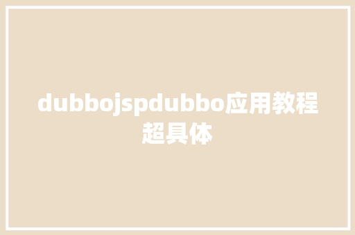 dubbojspdubbo应用教程超具体