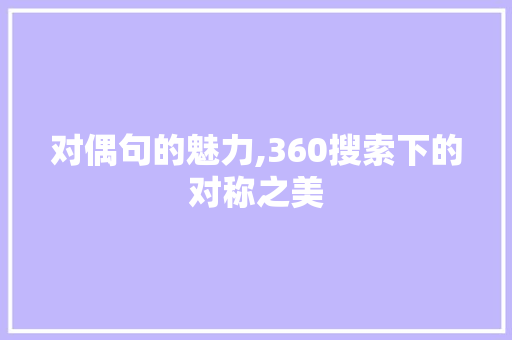 对偶句的魅力,360搜索下的对称之美