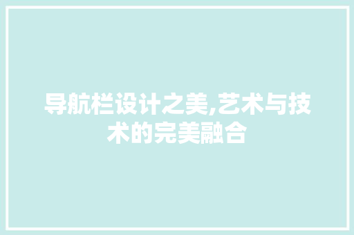 导航栏设计之美,艺术与技术的完美融合