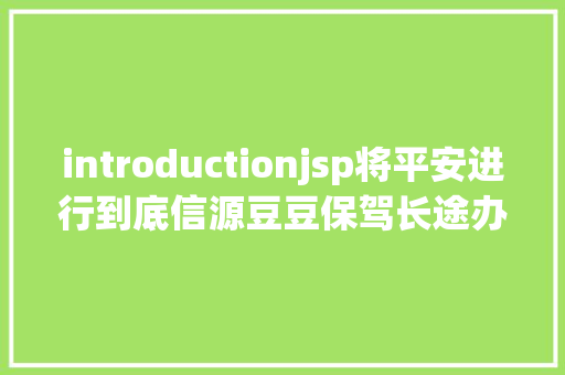 introductionjsp将平安进行到底信源豆豆保驾长途办公