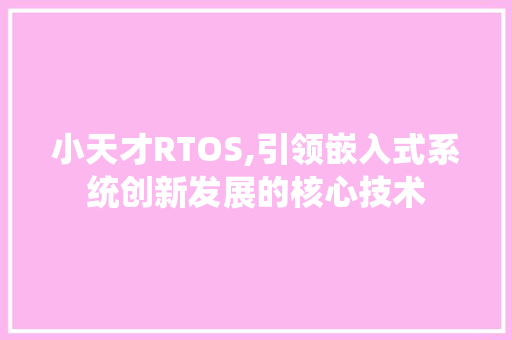 小天才RTOS,引领嵌入式系统创新发展的核心技术