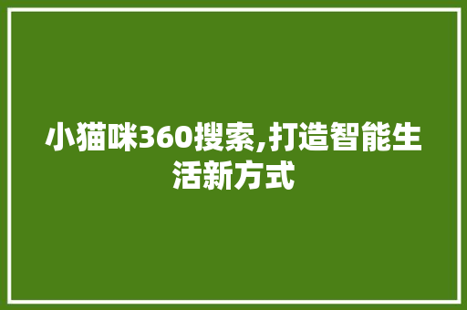 小猫咪360搜索,打造智能生活新方式