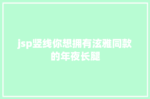 jsp竖线你想拥有泫雅同款的年夜长腿