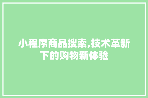 小程序商品搜索,技术革新下的购物新体验