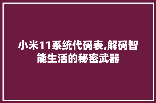 小米11系统代码表,解码智能生活的秘密武器