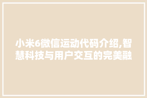 小米6微信运动代码介绍,智慧科技与用户交互的完美融合