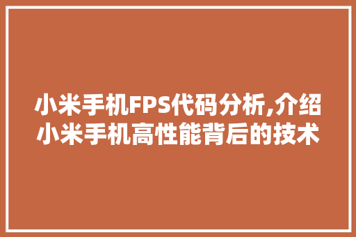 小米手机FPS代码分析,介绍小米手机高性能背后的技术秘密