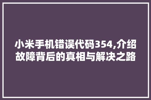 小米手机错误代码354,介绍故障背后的真相与解决之路