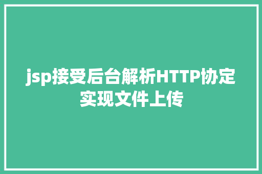 jsp接受后台解析HTTP协定实现文件上传