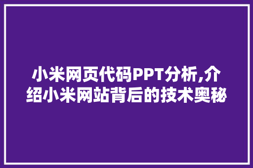 小米网页代码PPT分析,介绍小米网站背后的技术奥秘