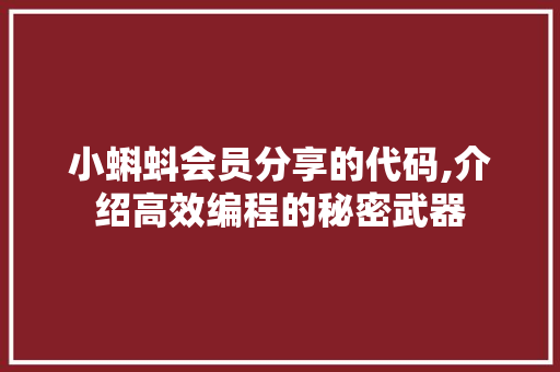 小蝌蚪会员分享的代码,介绍高效编程的秘密武器