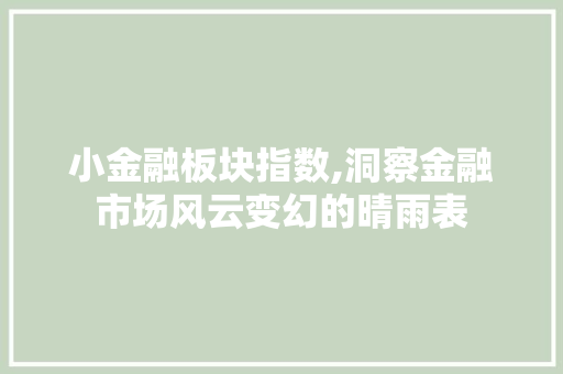 小金融板块指数,洞察金融市场风云变幻的晴雨表