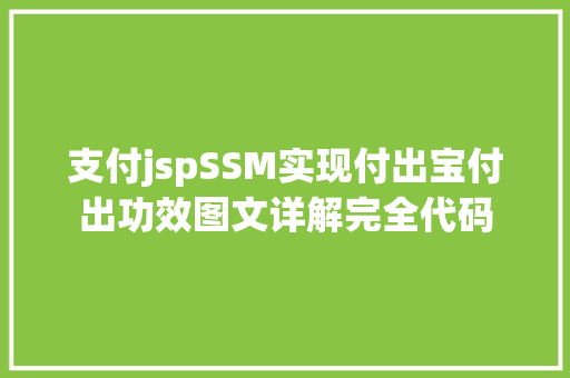 支付jspSSM实现付出宝付出功效图文详解完全代码 CSS