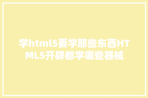 学html5要学那些东西HTML5开辟都学哪些器械 Webpack