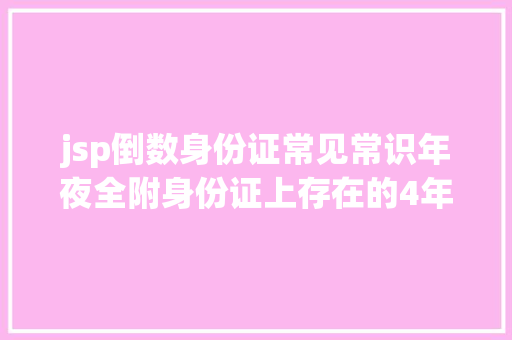 jsp倒数身份证常见常识年夜全附身份证上存在的4年夜毛病校验码盘算