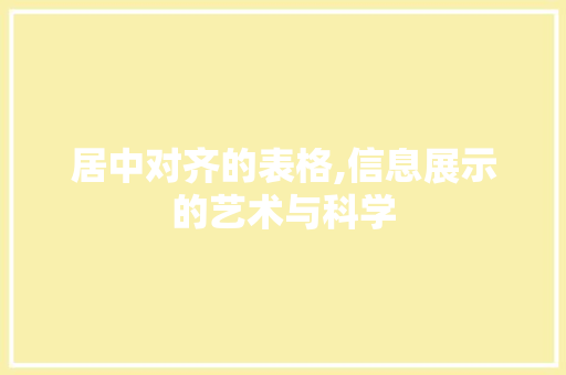 居中对齐的表格,信息展示的艺术与科学