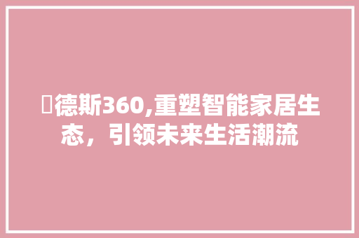 屌德斯360,重塑智能家居生态，引领未来生活潮流