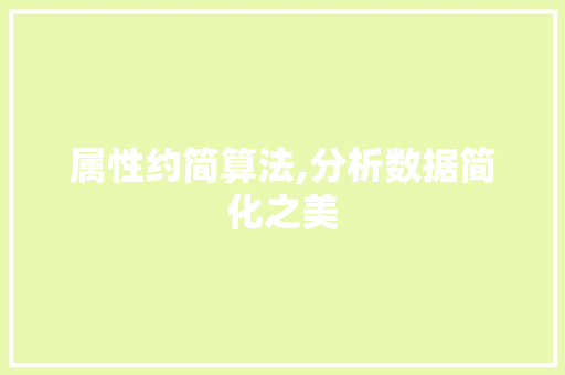 属性约简算法,分析数据简化之美