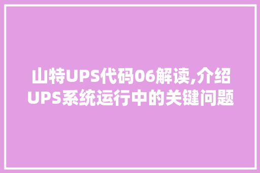 山特UPS代码06解读,介绍UPS系统运行中的关键问题