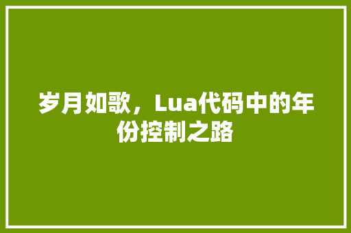 岁月如歌，Lua代码中的年份控制之路