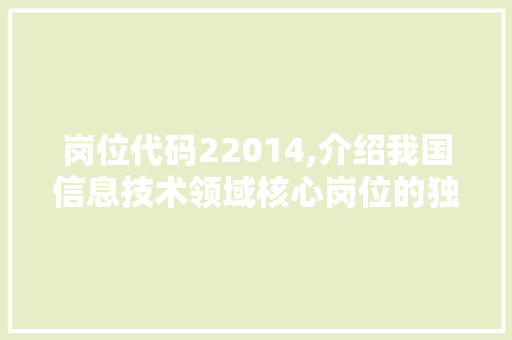 岗位代码22014,介绍我国信息技术领域核心岗位的独特魅力