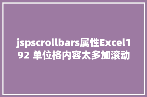 jspscrollbars属性Excel192 单位格内容太多加滚动条显示