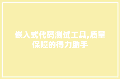 嵌入式代码测试工具,质量保障的得力助手