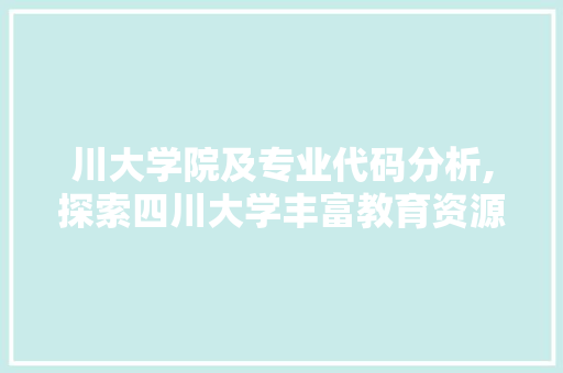 川大学院及专业代码分析,探索四川大学丰富教育资源