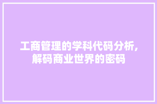 工商管理的学科代码分析,解码商业世界的密码