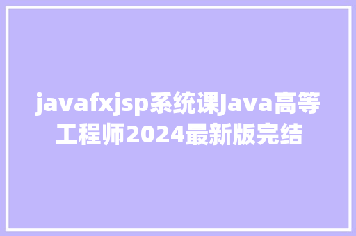 javafxjsp系统课Java高等工程师2024最新版完结 HTML