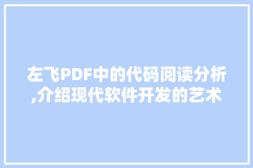 左飞PDF中的代码阅读分析,介绍现代软件开发的艺术