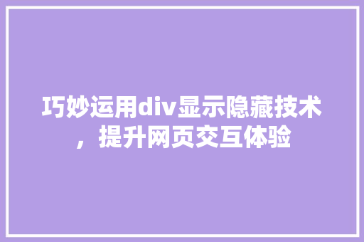 巧妙运用div显示隐藏技术，提升网页交互体验