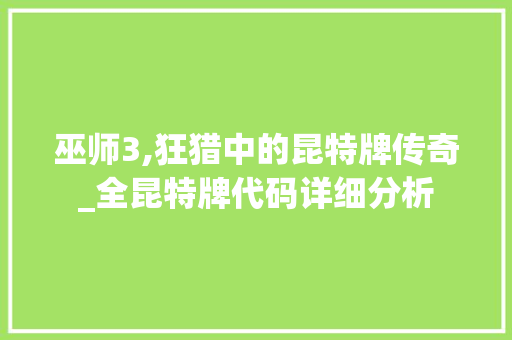 巫师3,狂猎中的昆特牌传奇_全昆特牌代码详细分析