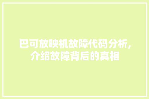 巴可放映机故障代码分析,介绍故障背后的真相