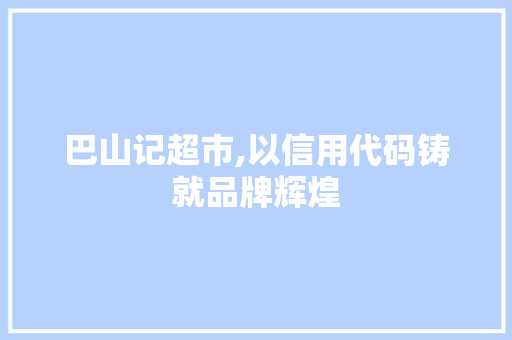 巴山记超市,以信用代码铸就品牌辉煌