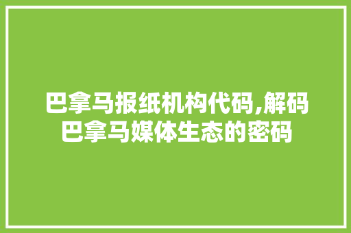 巴拿马报纸机构代码,解码巴拿马媒体生态的密码