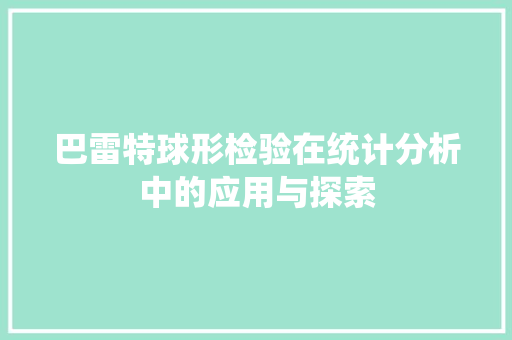 巴雷特球形检验在统计分析中的应用与探索