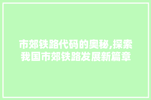 市郊铁路代码的奥秘,探索我国市郊铁路发展新篇章