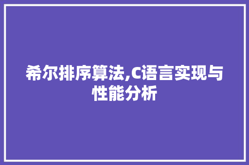 希尔排序算法,C语言实现与性能分析