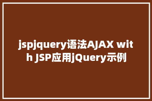 jspjquery语法AJAX with JSP应用jQuery示例 SQL