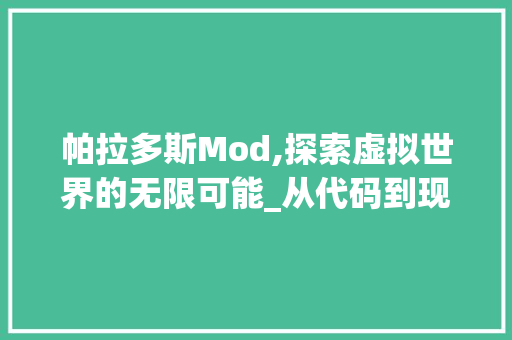 帕拉多斯Mod,探索虚拟世界的无限可能_从代码到现实