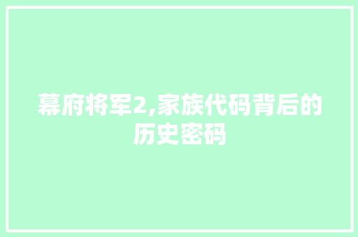 幕府将军2,家族代码背后的历史密码