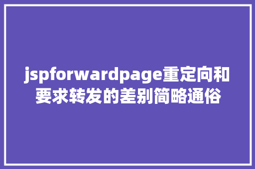 jspforwardpage重定向和要求转发的差别简略通俗 React