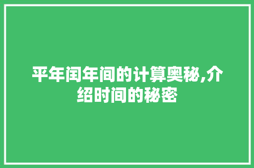 平年闰年间的计算奥秘,介绍时间的秘密