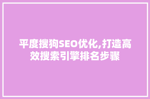 平度搜狗SEO优化,打造高效搜索引擎排名步骤