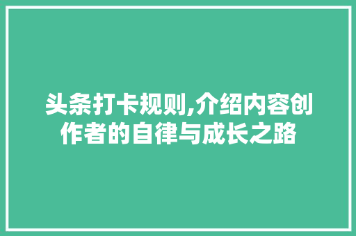 头条打卡规则,介绍内容创作者的自律与成长之路