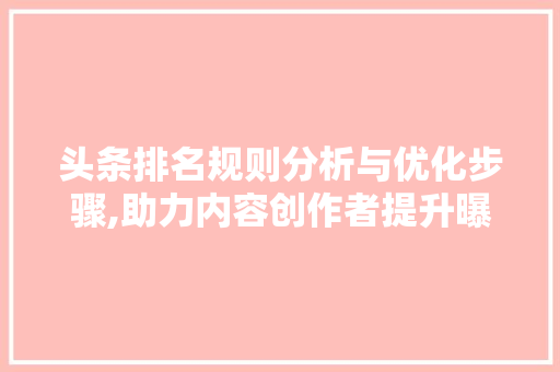 头条排名规则分析与优化步骤,助力内容创作者提升曝光度