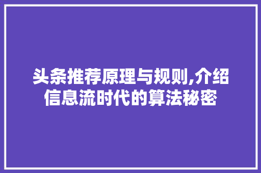 头条推荐原理与规则,介绍信息流时代的算法秘密