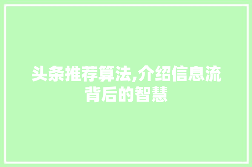 头条推荐算法,介绍信息流背后的智慧