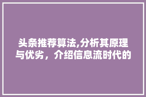 头条推荐算法,分析其原理与优劣，介绍信息流时代的智能推荐